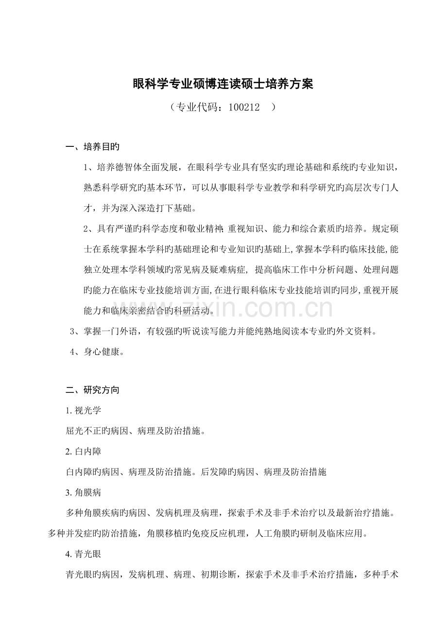 眼科学专业硕博连读研究生培养方案.doc_第1页