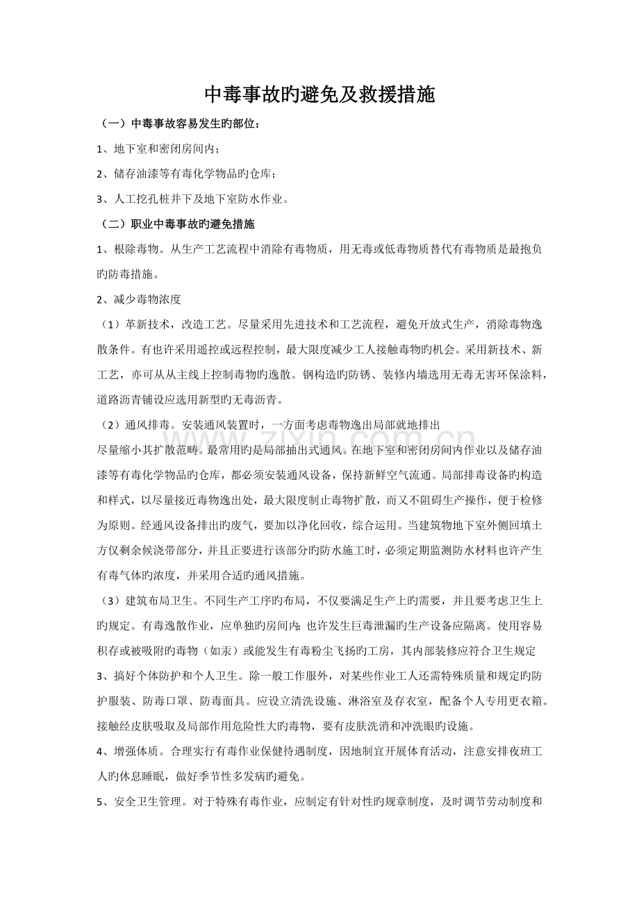 中毒事故的预防及救援措施.docx_第1页