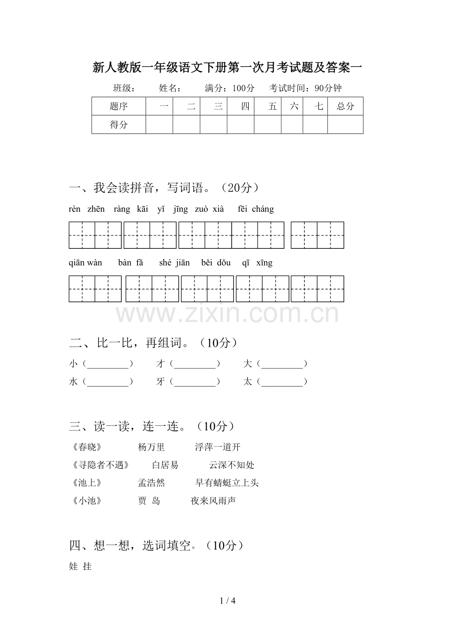 新人教版一年级语文下册第一次月考试题及答案一.doc_第1页