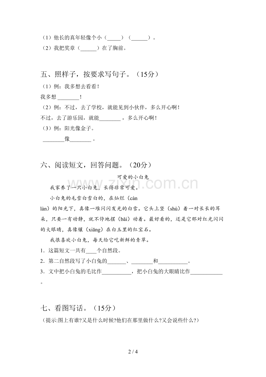 新人教版一年级语文下册第一次月考试题及答案一.doc_第2页