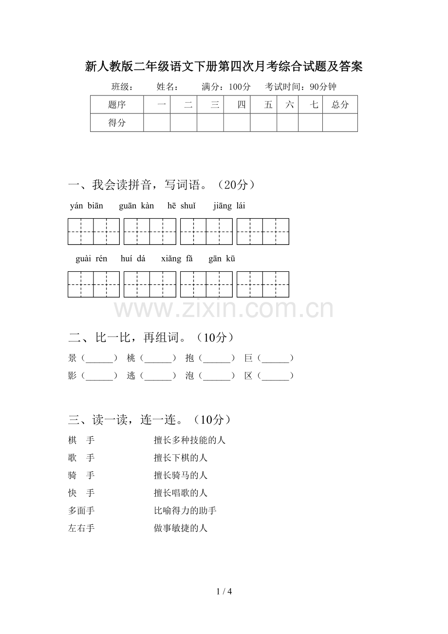 新人教版二年级语文下册第四次月考综合试题及答案.doc_第1页