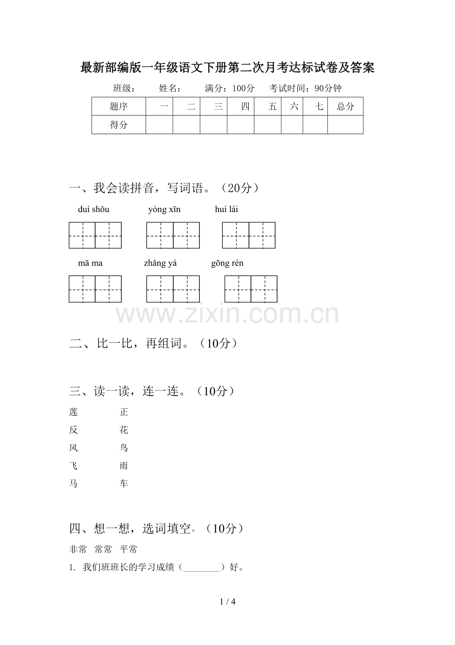 部编版一年级语文下册第二次月考达标试卷及答案.doc_第1页