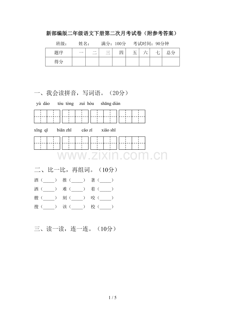 新部编版二年级语文下册第二次月考试卷(附参考答案).doc_第1页