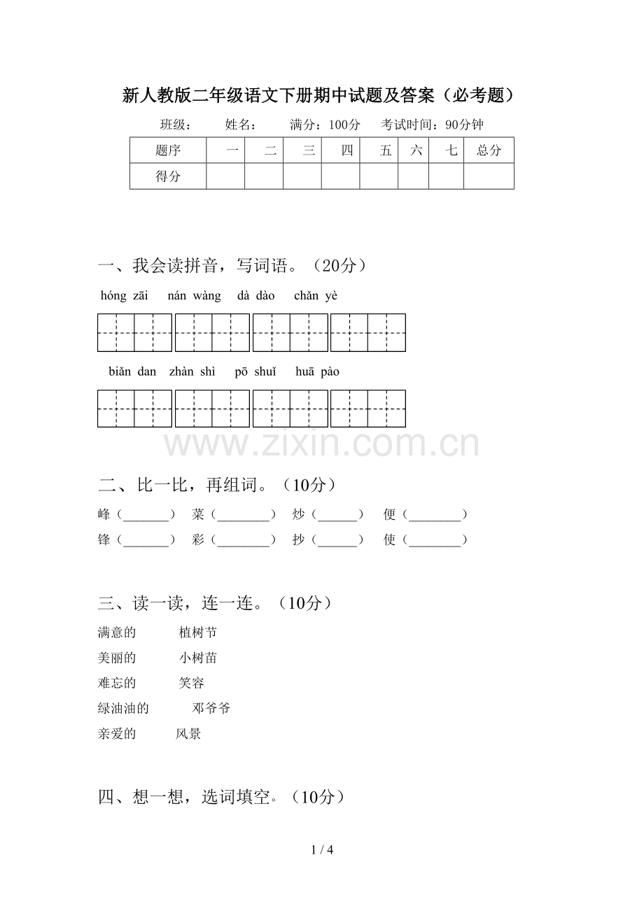 新人教版二年级语文下册期中试题及答案(必考题).doc_第1页