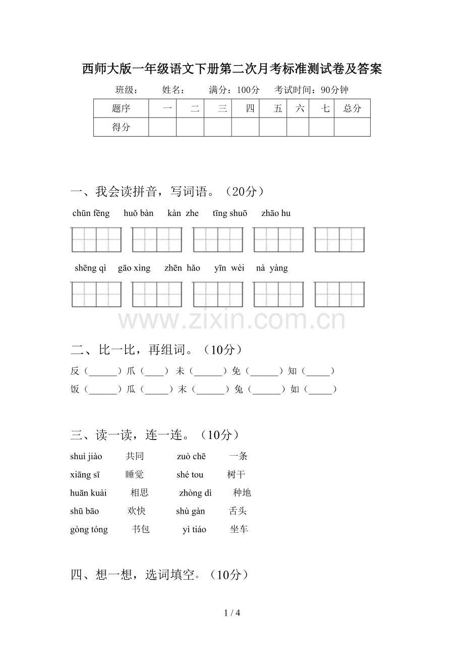 西师大版一年级语文下册第二次月考标准测试卷及答案.doc_第1页