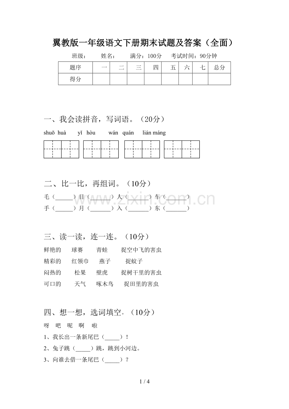 翼教版一年级语文下册期末试题及答案.doc_第1页