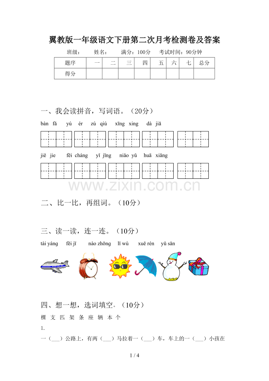 翼教版一年级语文下册第二次月考检测卷及答案.doc_第1页