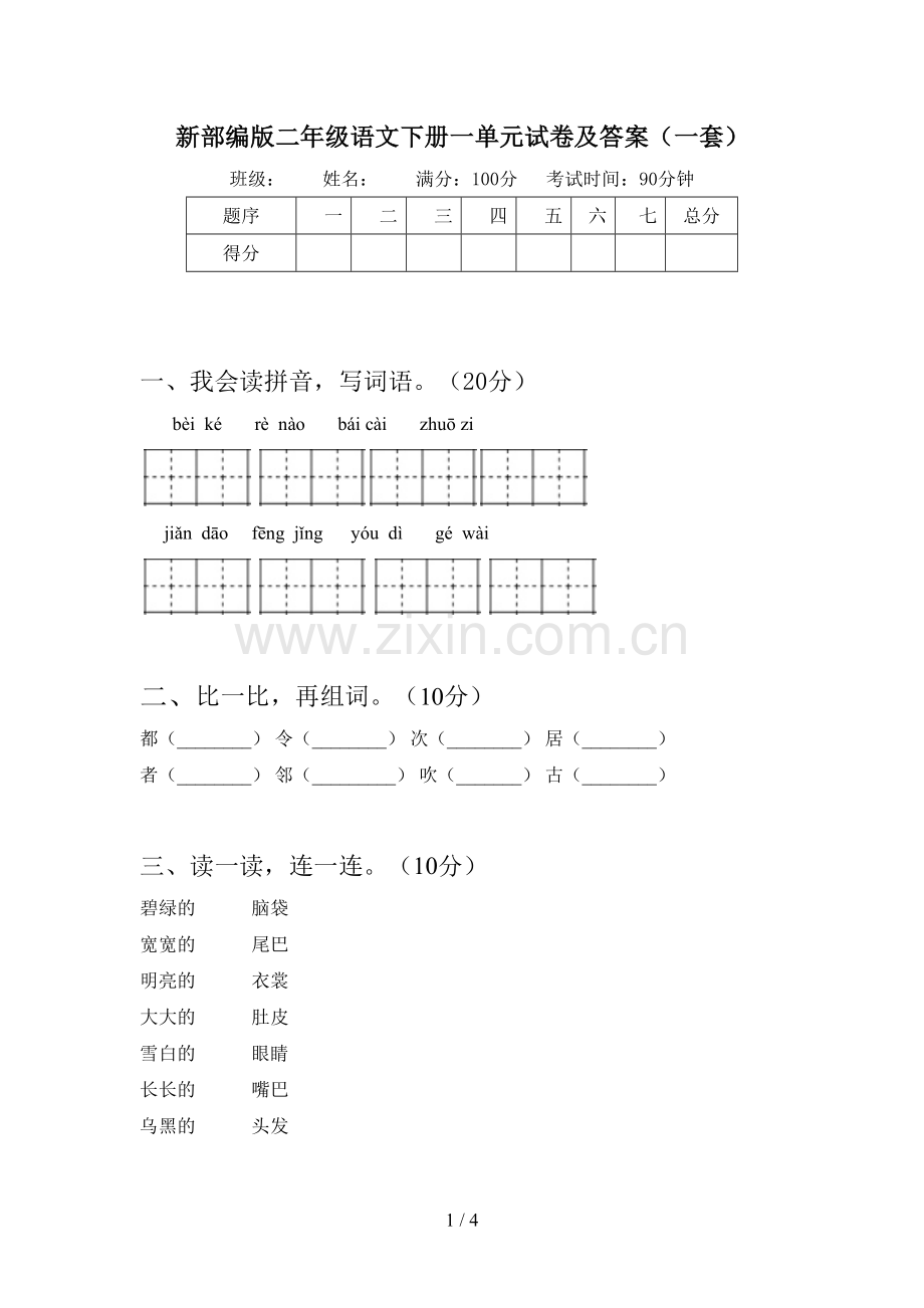 新部编版二年级语文下册一单元试卷及答案(一套).doc_第1页