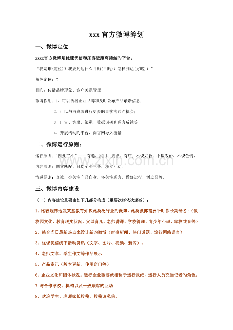 教育软件官方微博策划方案.doc_第1页