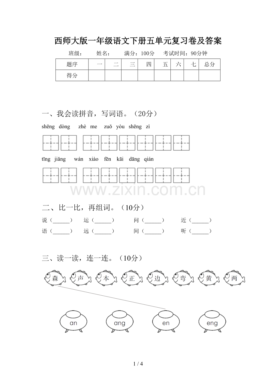 西师大版一年级语文下册五单元复习卷及答案.doc_第1页