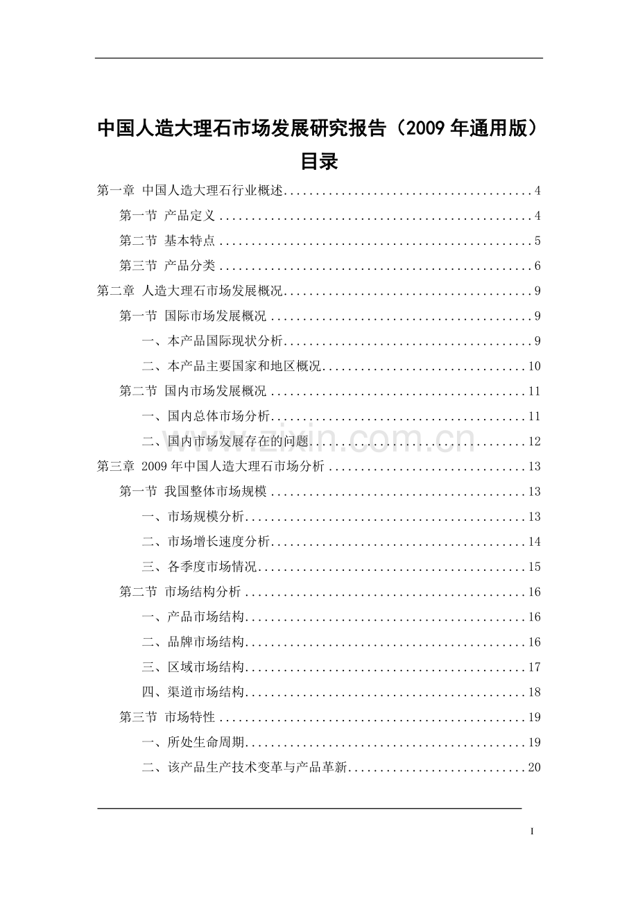 中国人造大理石市场发展建设可行性研究报告.doc_第2页