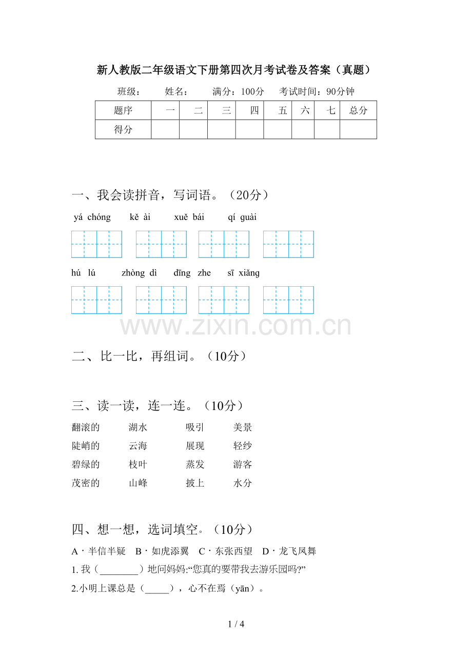 新人教版二年级语文下册第四次月考试卷及答案(真题).doc_第1页