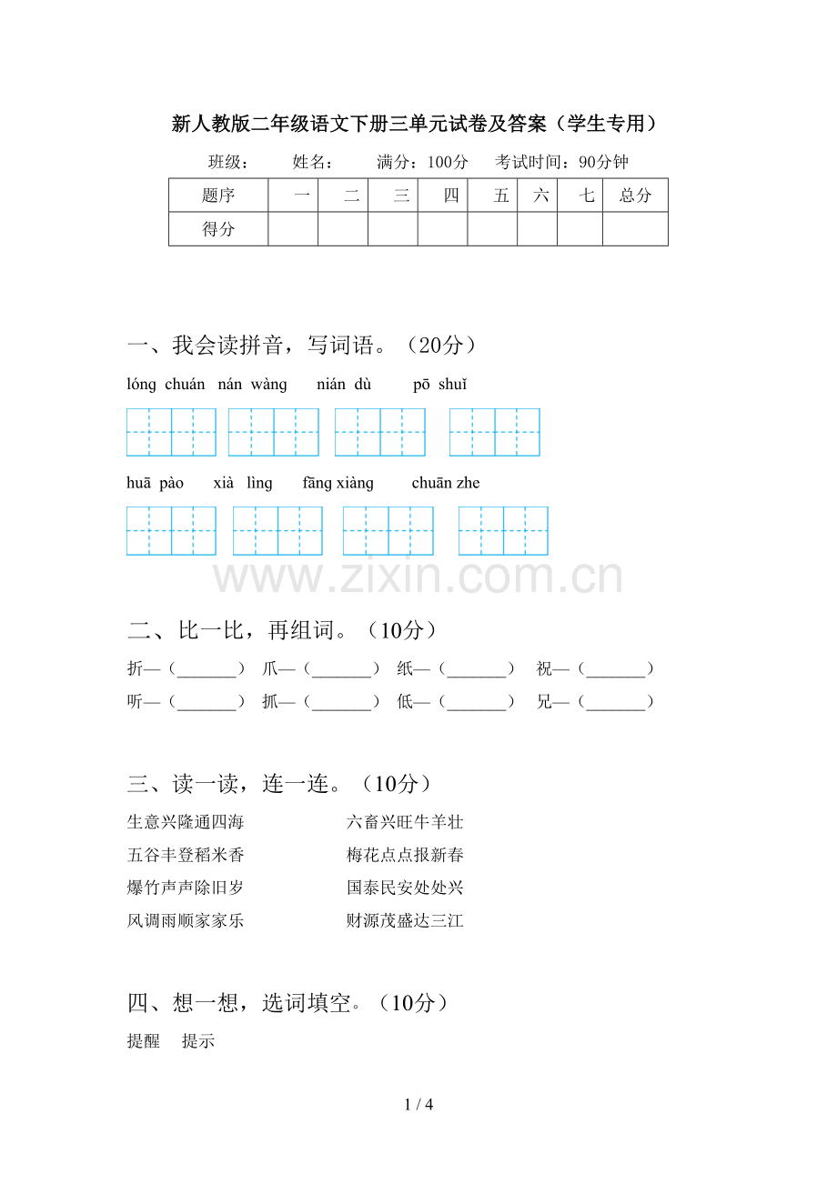 新人教版二年级语文下册三单元试卷及答案(学生专用).doc_第1页