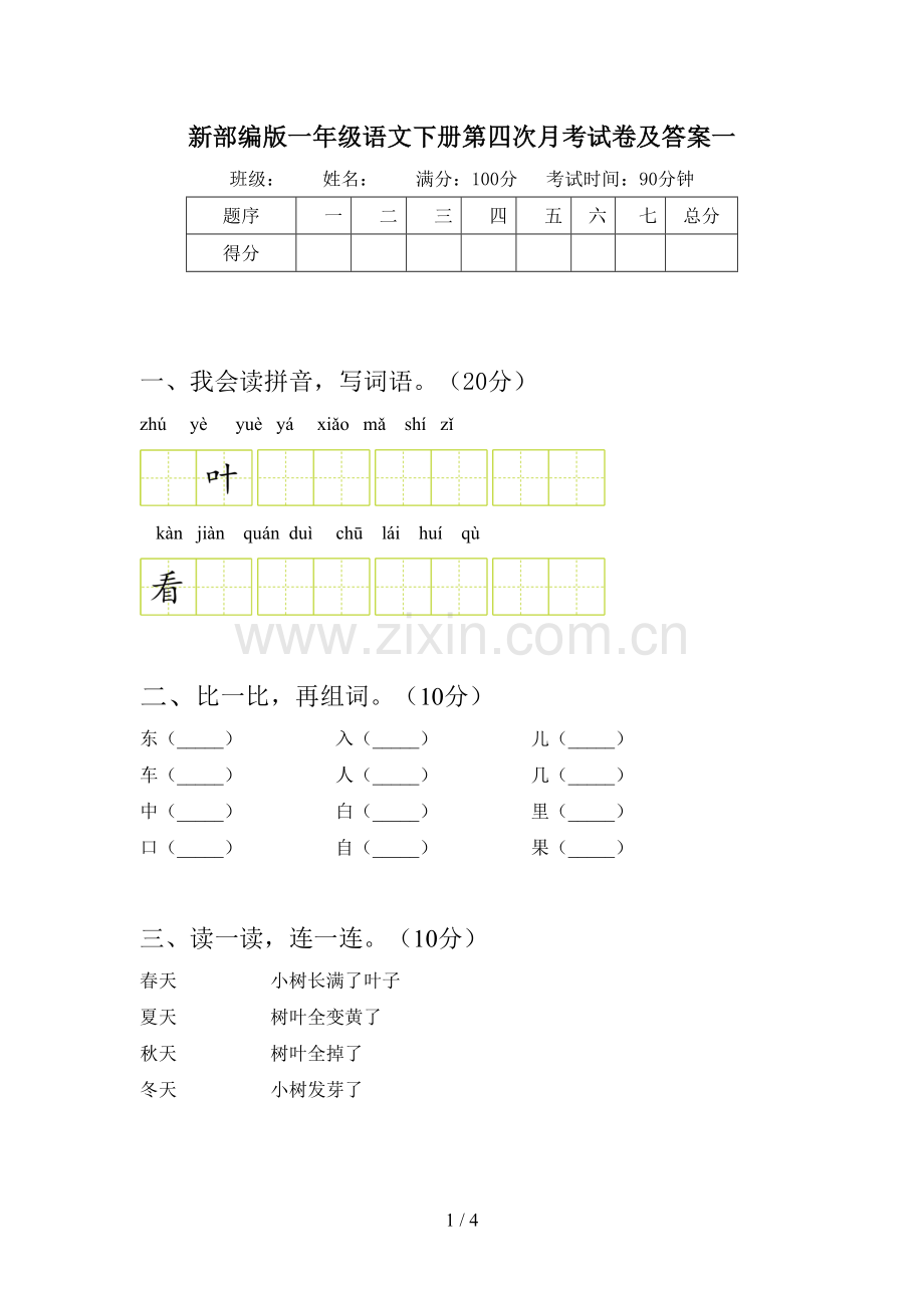 新部编版一年级语文下册第四次月考试卷及答案一.doc_第1页