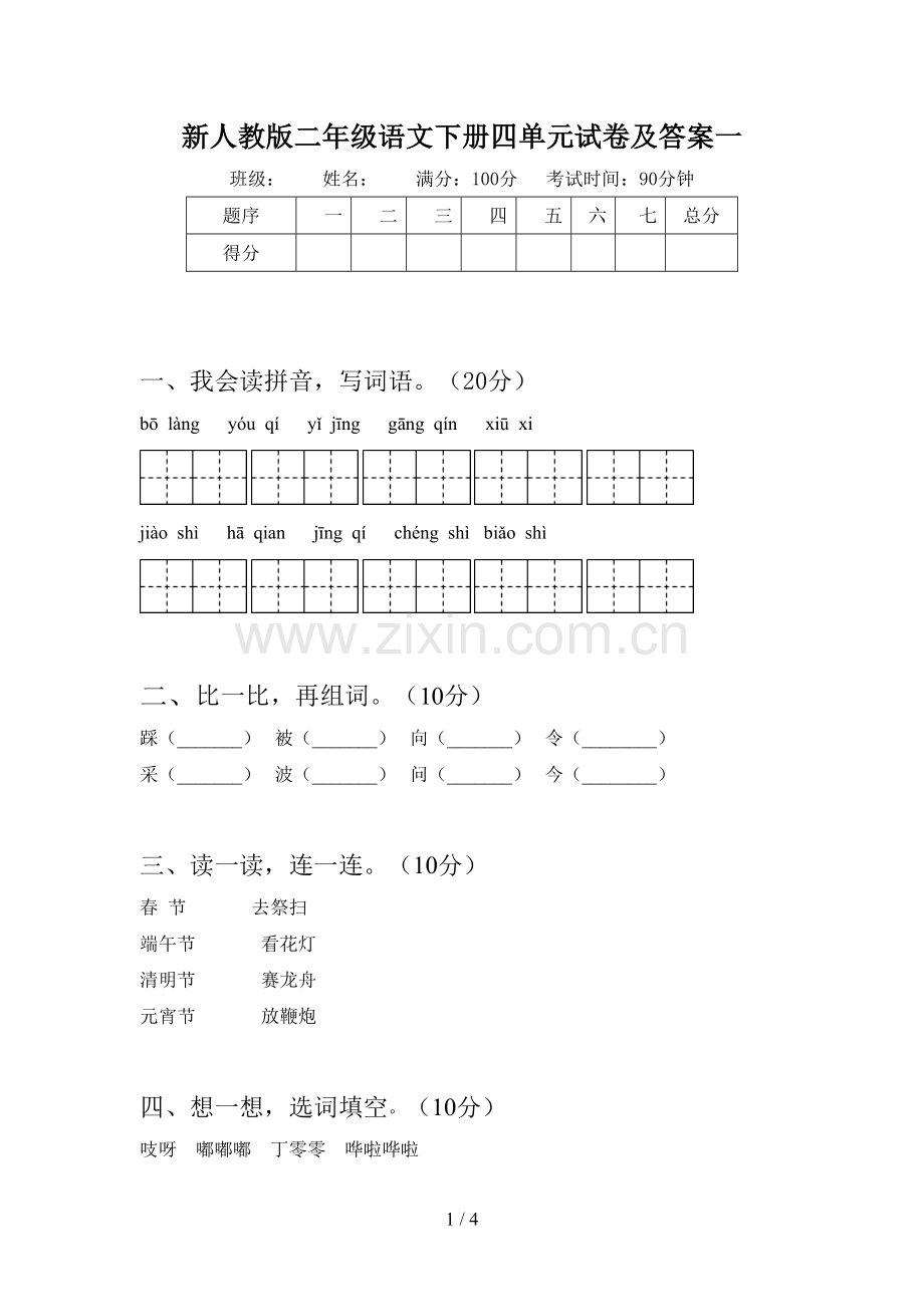 新人教版二年级语文下册四单元试卷及答案一.doc_第1页