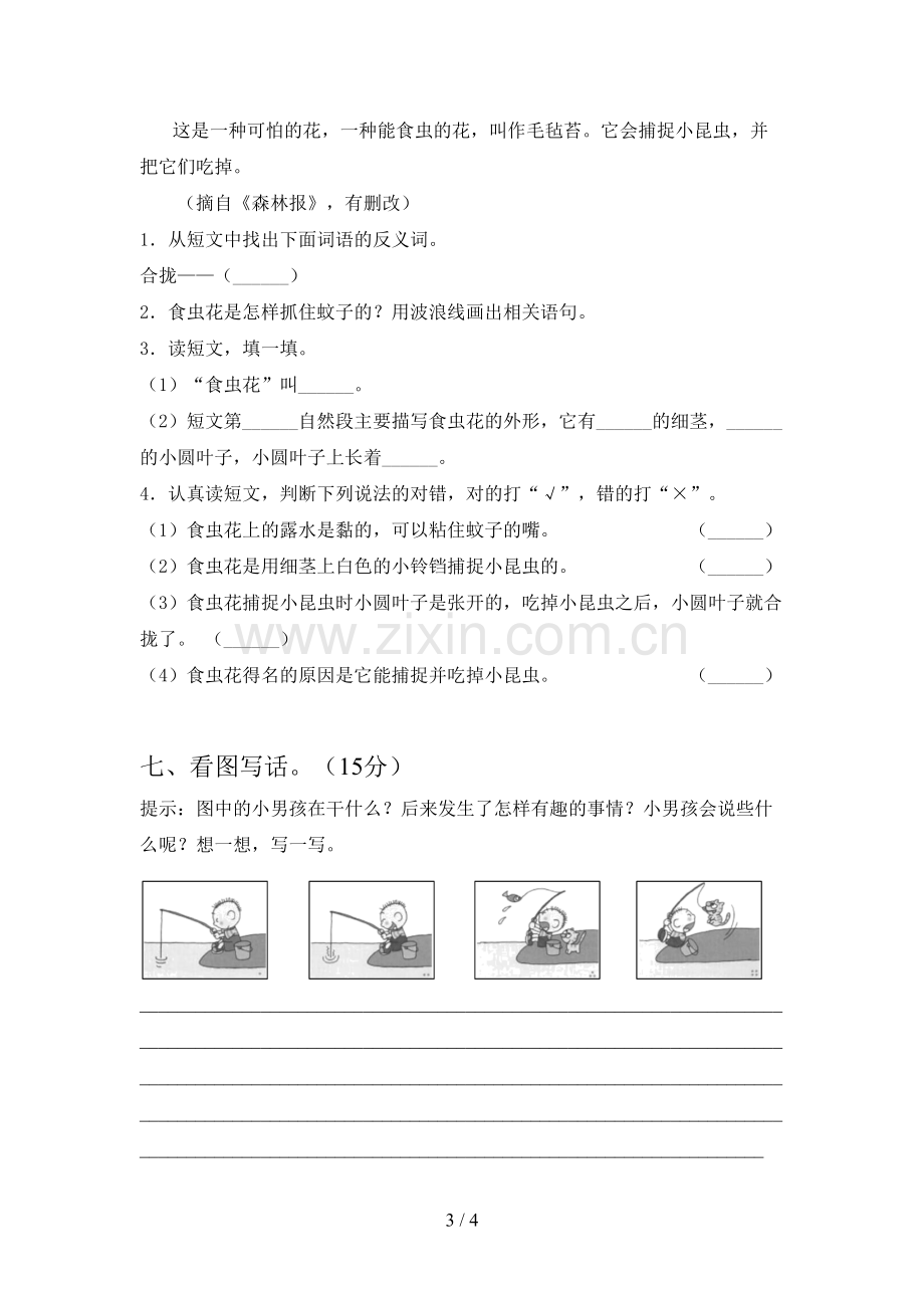 新人教版二年级语文下册四单元试卷及答案一.doc_第3页