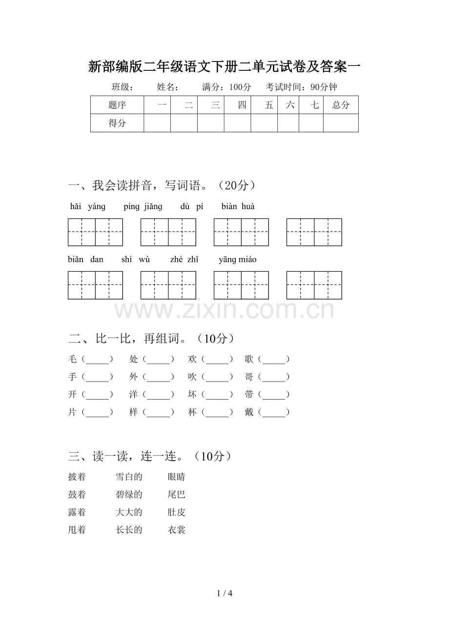 新部编版二年级语文下册二单元试卷及答案一.doc_第1页