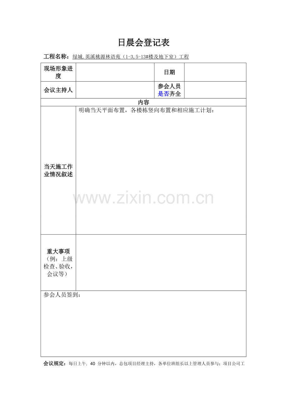 建筑工程日周晨会记录表.doc_第1页