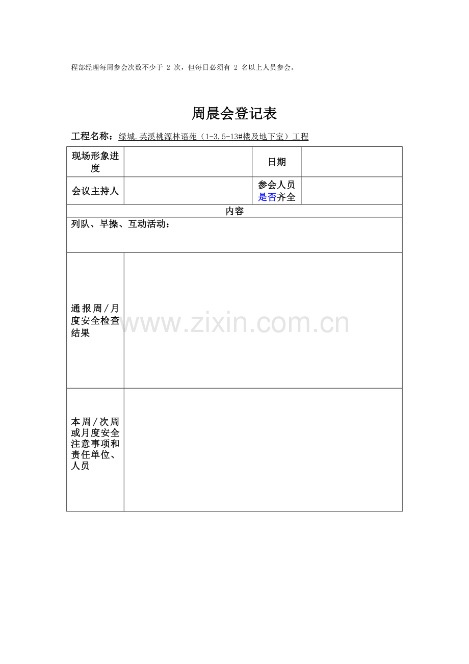 建筑工程日周晨会记录表.doc_第2页