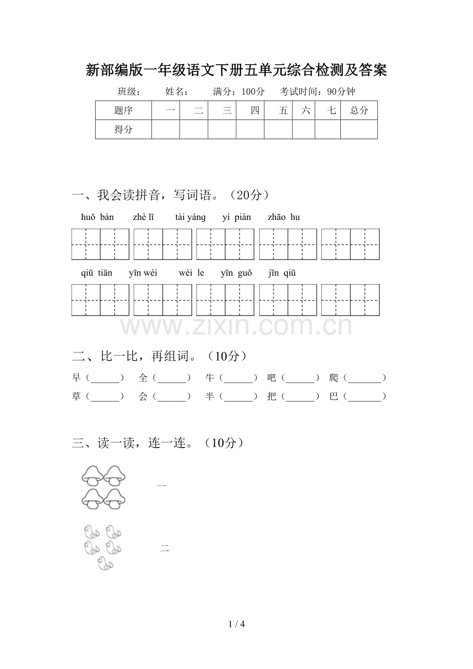 新部编版一年级语文下册五单元综合检测及答案.doc_第1页