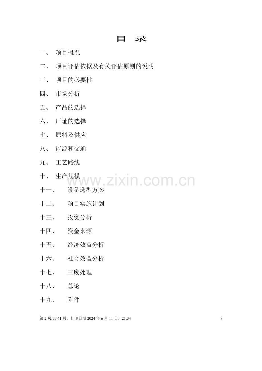 杨梅汁项目建设可行性研究报告书.doc_第2页