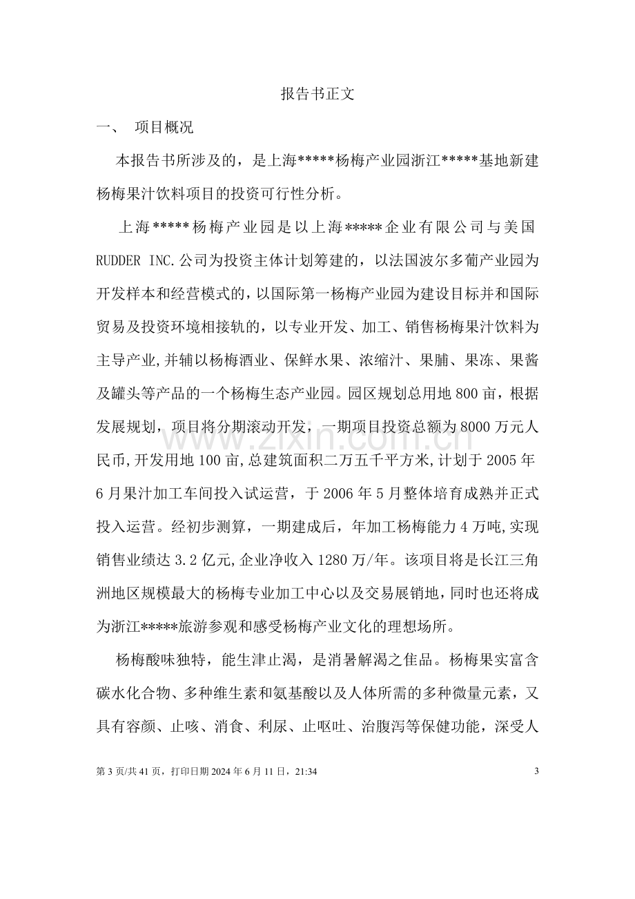 杨梅汁项目建设可行性研究报告书.doc_第3页