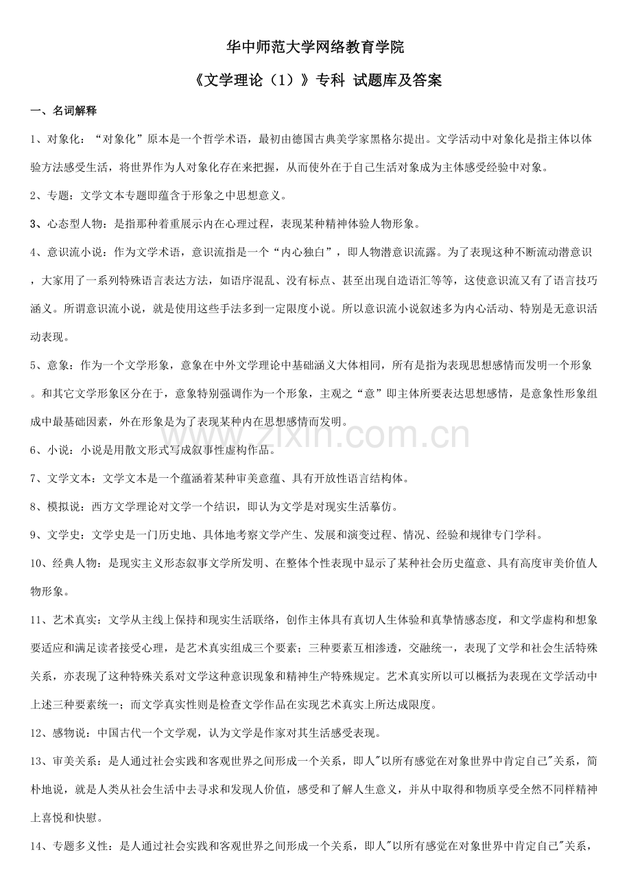 2023年文学理论专科题库及答案.doc_第1页