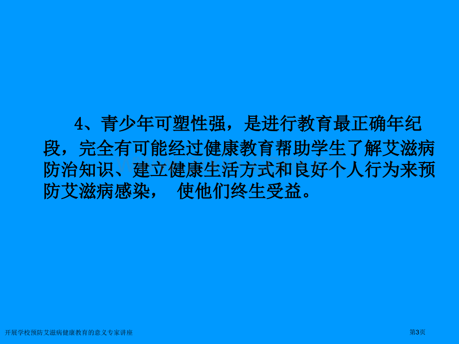 开展学校预防艾滋病健康教育的意义专家讲座.pptx_第3页