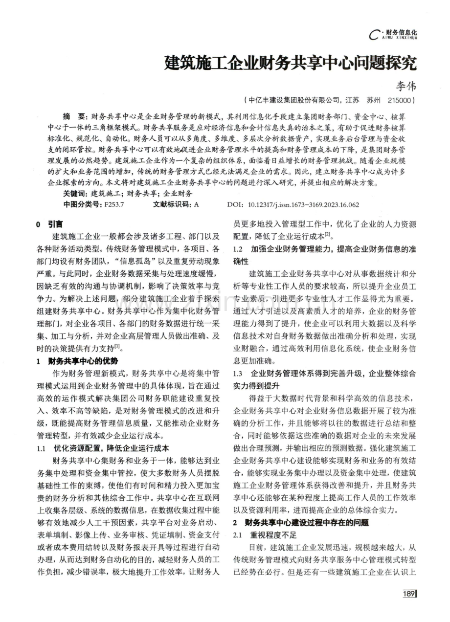 建筑施工企业财务共享中心问题探究.pdf_第1页