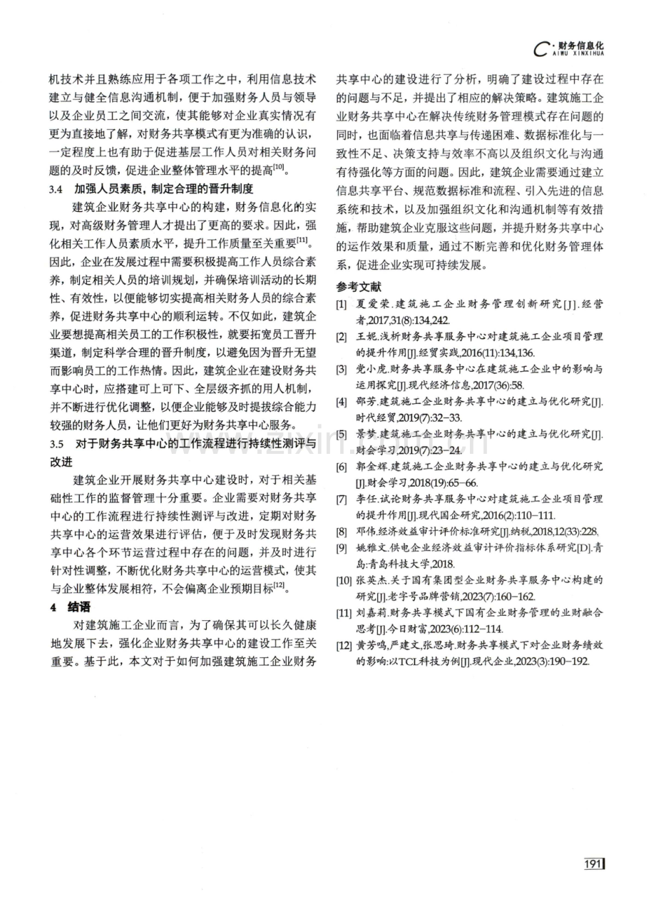 建筑施工企业财务共享中心问题探究.pdf_第3页