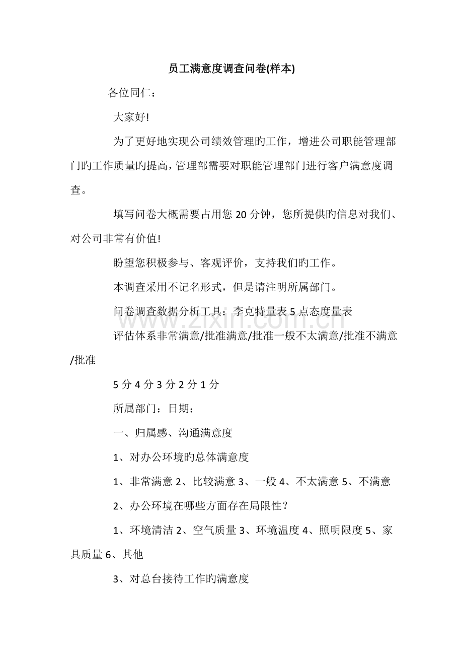 员工满意度调查问卷(样本).docx_第1页