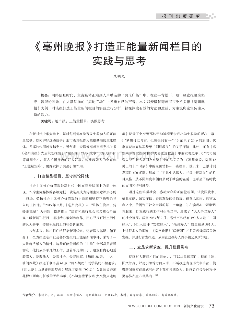 《亳州晚报》打造正能量新闻栏目的实践与思考.pdf_第1页