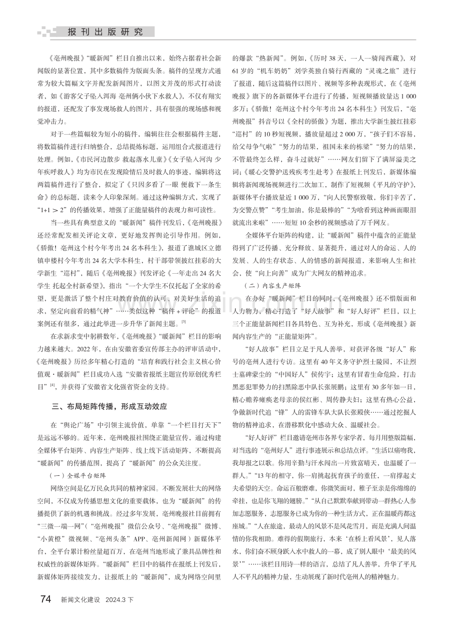 《亳州晚报》打造正能量新闻栏目的实践与思考.pdf_第2页