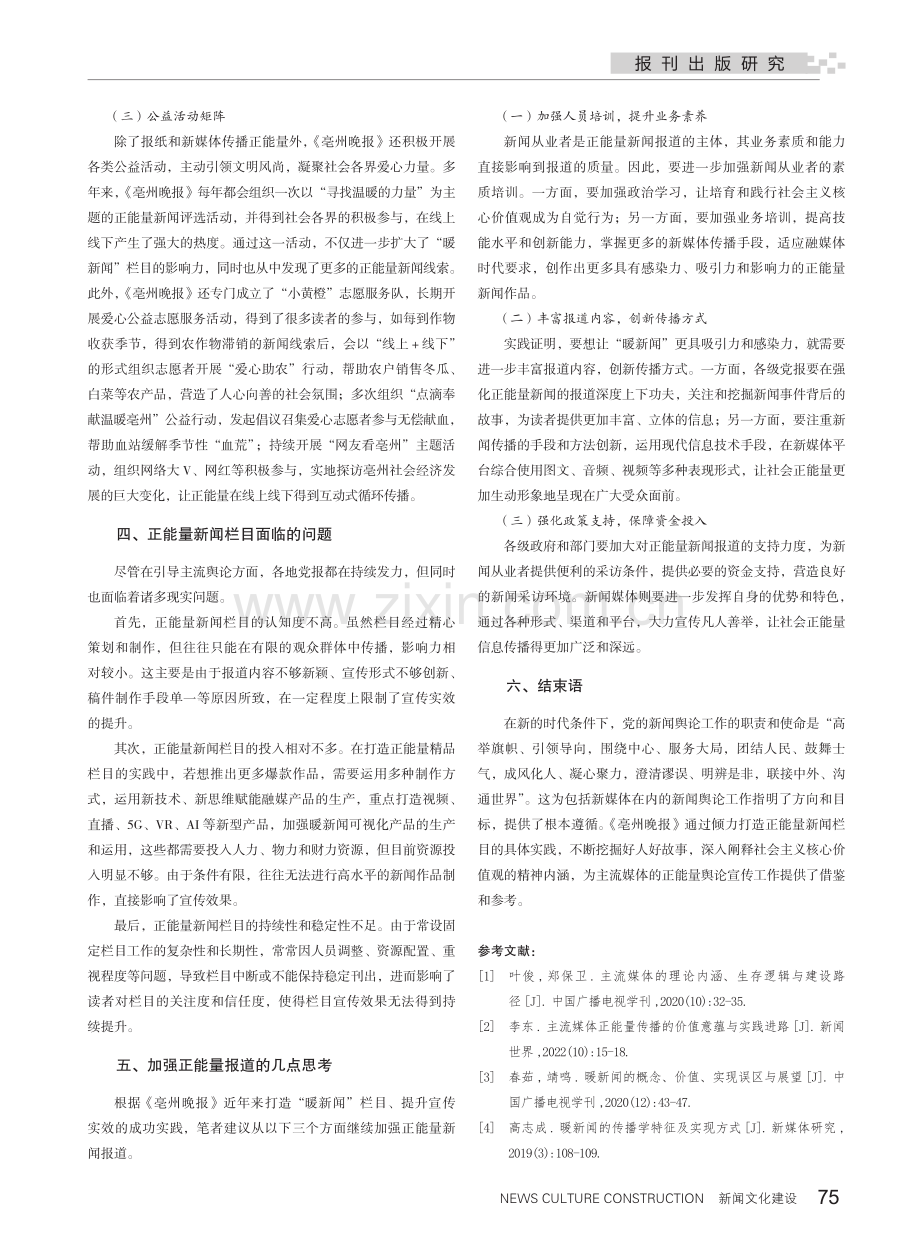 《亳州晚报》打造正能量新闻栏目的实践与思考.pdf_第3页