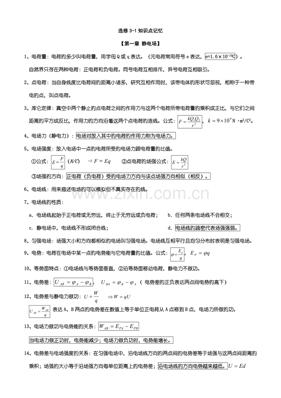 2023年高中物理选修知识点公式总结.doc_第1页