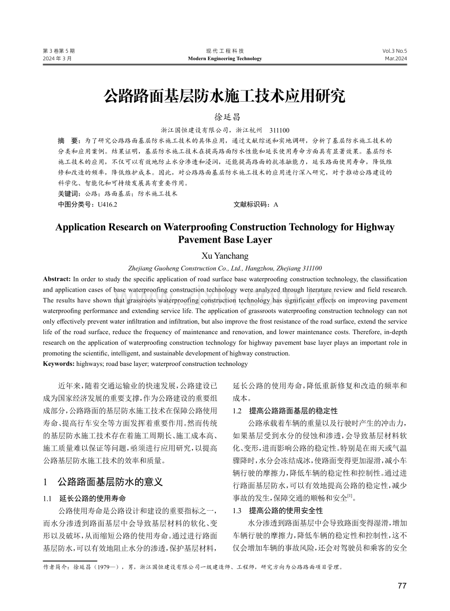 公路路面基层防水施工技术应用研究.pdf_第1页