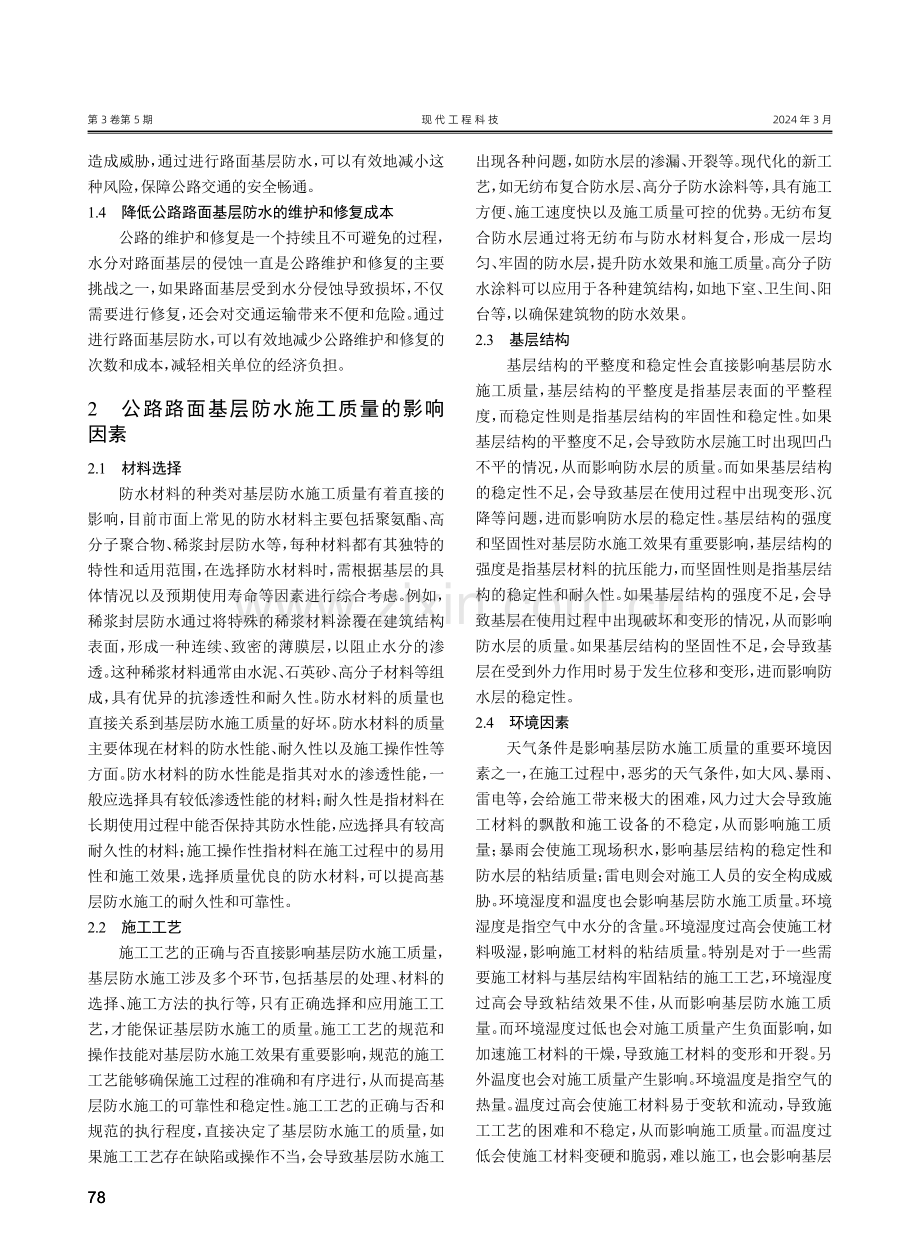 公路路面基层防水施工技术应用研究.pdf_第2页