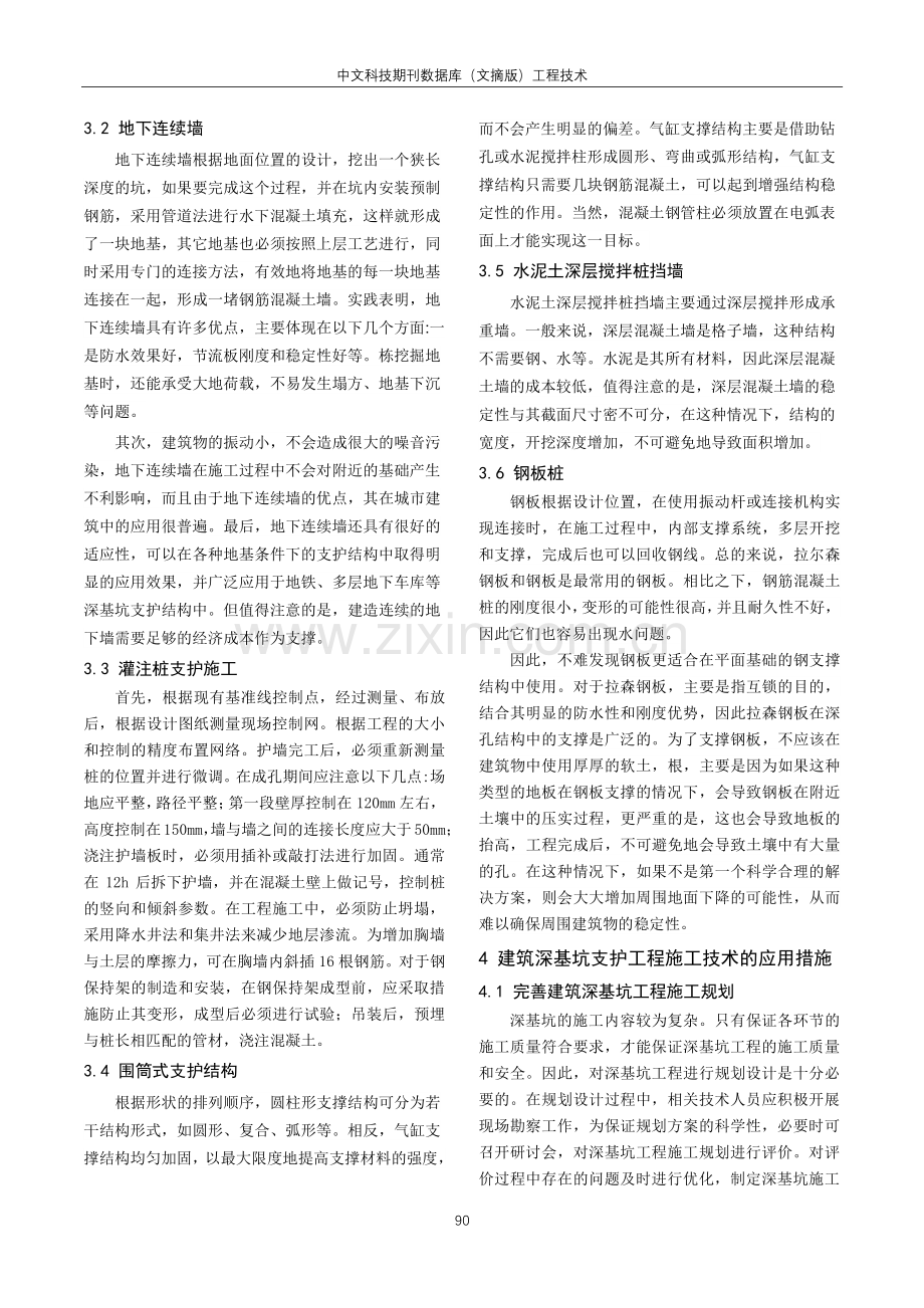 建筑深基坑支护工程施工技术应用分析.pdf_第2页