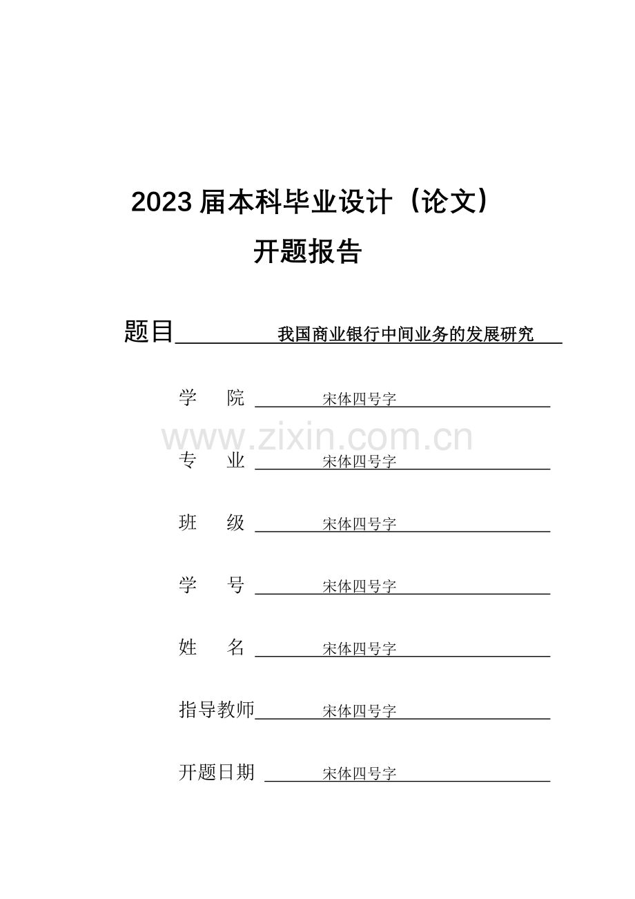 我国商业银行中间业务的发展研究开题报告.doc_第1页