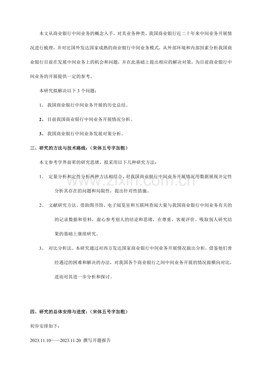 我国商业银行中间业务的发展研究开题报告.doc_第3页