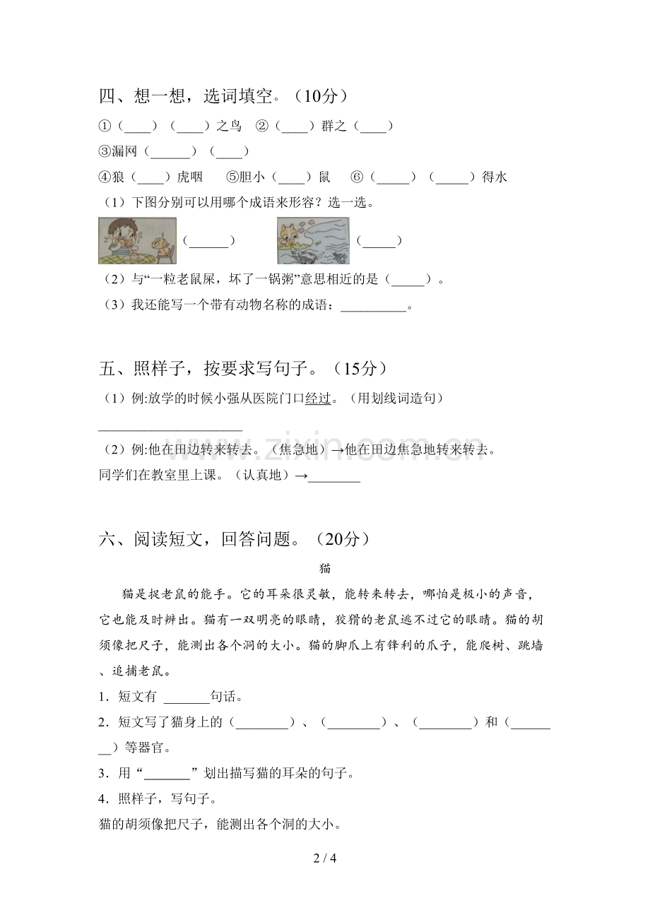 新人教版二年级语文下册期中质量分析卷及答案.doc_第2页