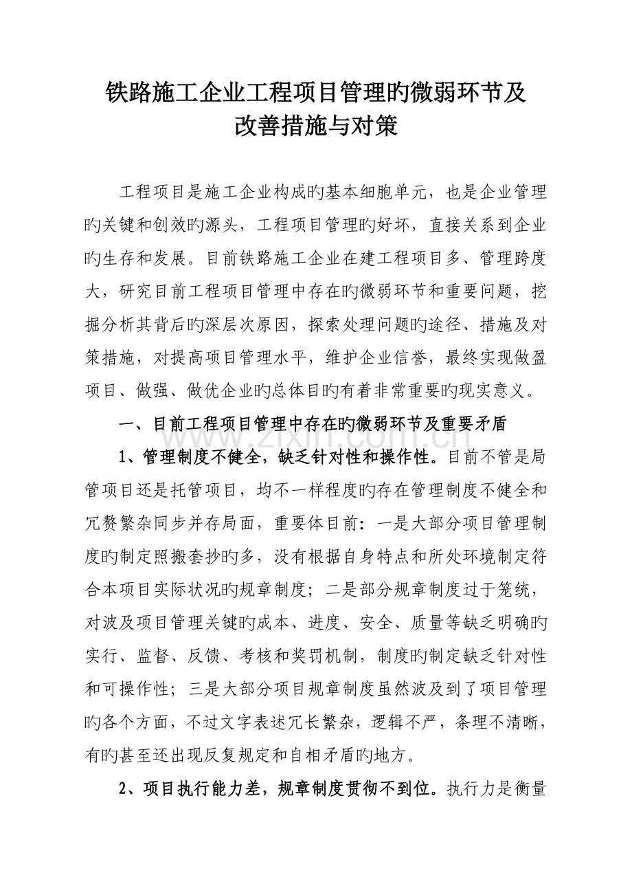 铁路企业工程项目管理的问题与对策.doc_第1页