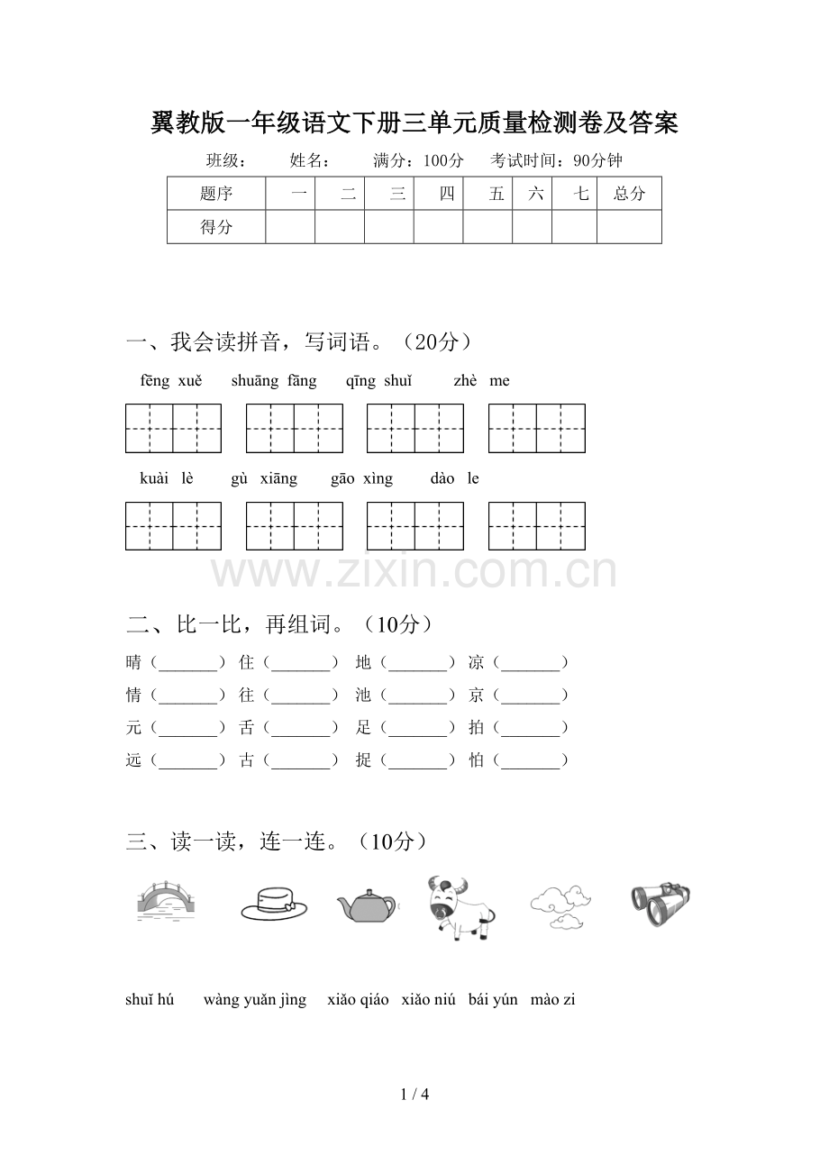 翼教版一年级语文下册三单元质量检测卷及答案.doc_第1页