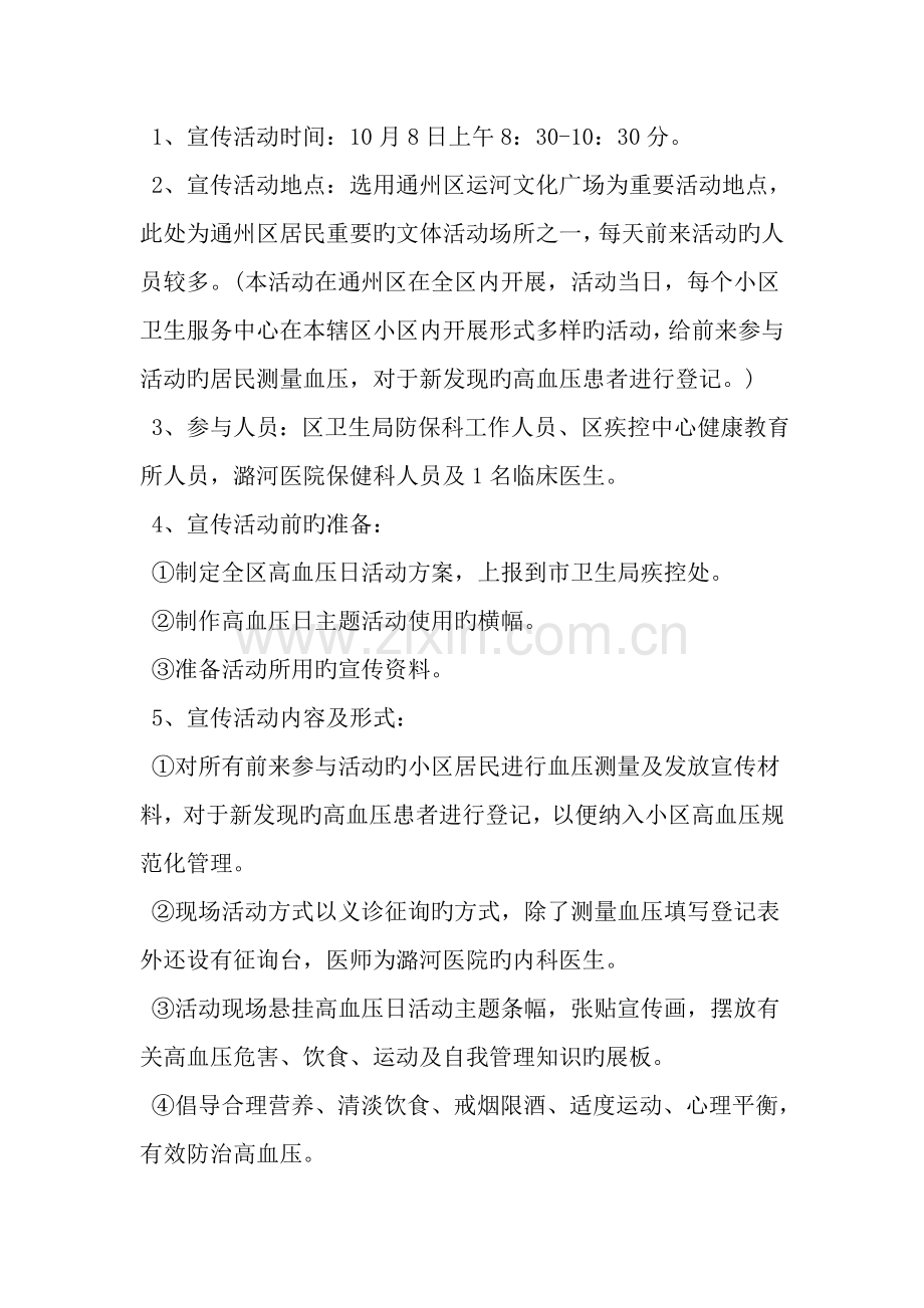 高血压日宣传活动方案文档.doc_第2页