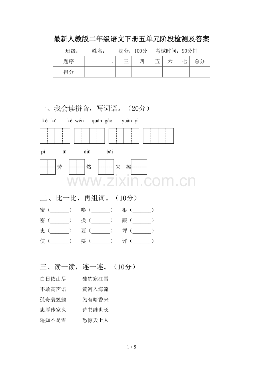 人教版二年级语文下册五单元阶段检测及答案.doc_第1页