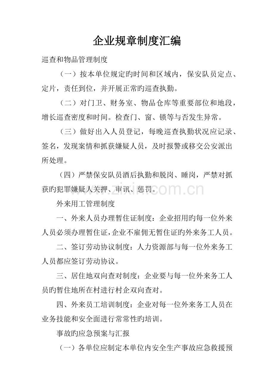 公司规章制度汇编.docx_第1页