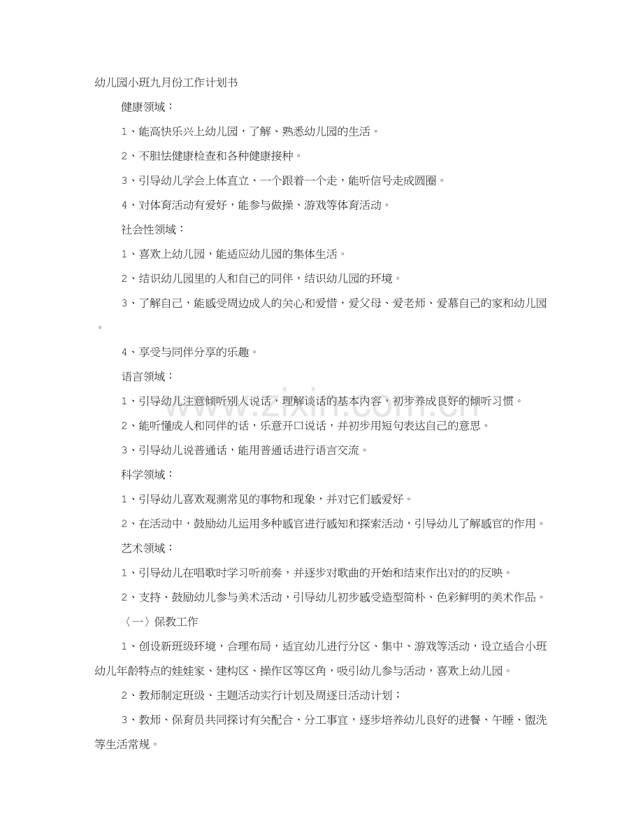 小班九月份工作计划.doc_第1页