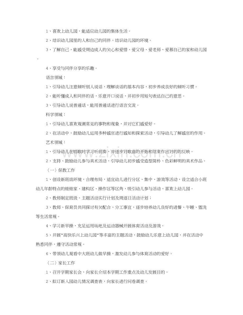 小班九月份工作计划.doc_第3页