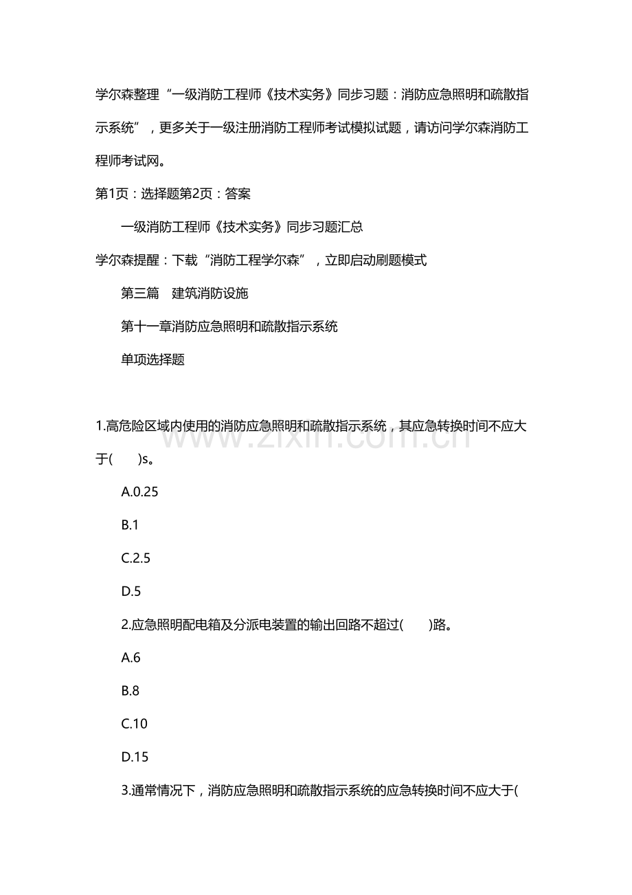 2023年一级消防工程师技术实务同步习题消防应急照明和疏散指示系统.doc_第1页