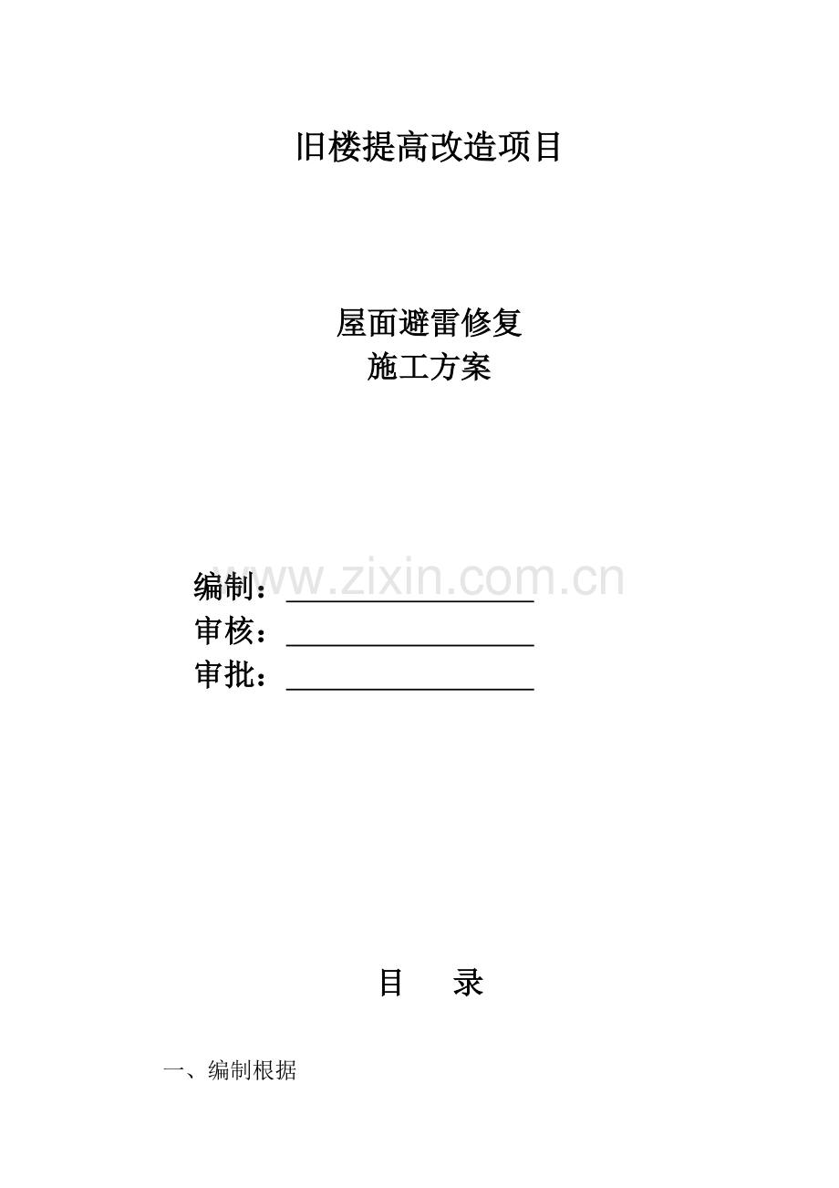 建筑防雷工程施工方案.doc_第1页